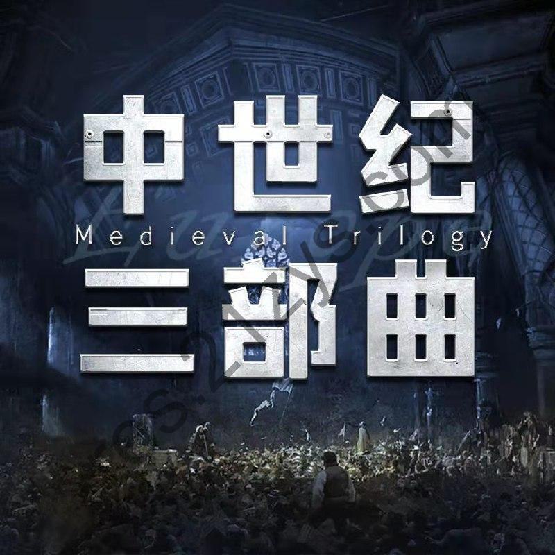 【喜马拉雅付费课】中世纪三部曲-圣殿春秋 无尽世界 永恒火焰惠天言亮解读版