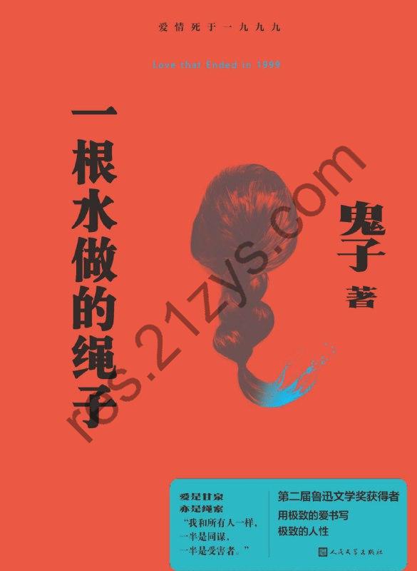 一根水做的绳子 [小说文学] [pdf+全格式]