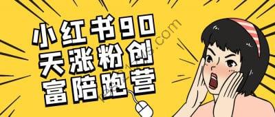 小红书90天涨粉创富陪跑营