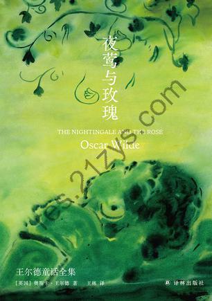 夜莺与玫瑰 [小说文学] [pdf+全格式]