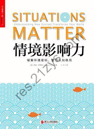 情境影响力 [人文社科] [pdf+全格式]