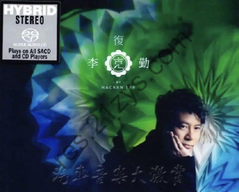 李克勤 -2013年SACD系列 – 复克 dsf