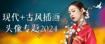 名称：现代+古风插画头像专题2024