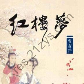 【喜马拉雅付费课】《红楼梦》全本有声剧