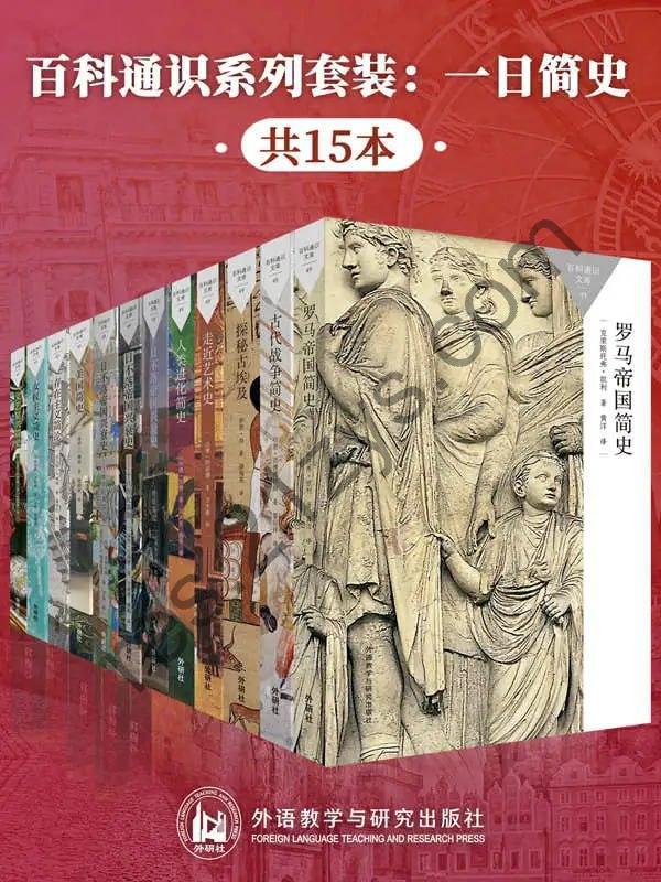 《百科通识系列套装：一日简史》[共15本]
