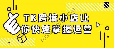 TK跨境小店让你快速掌握运营