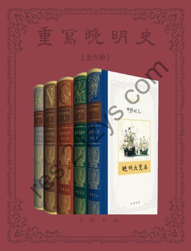 重写晚明史（套装全五册） [套装合集] [pdf+全格式]
