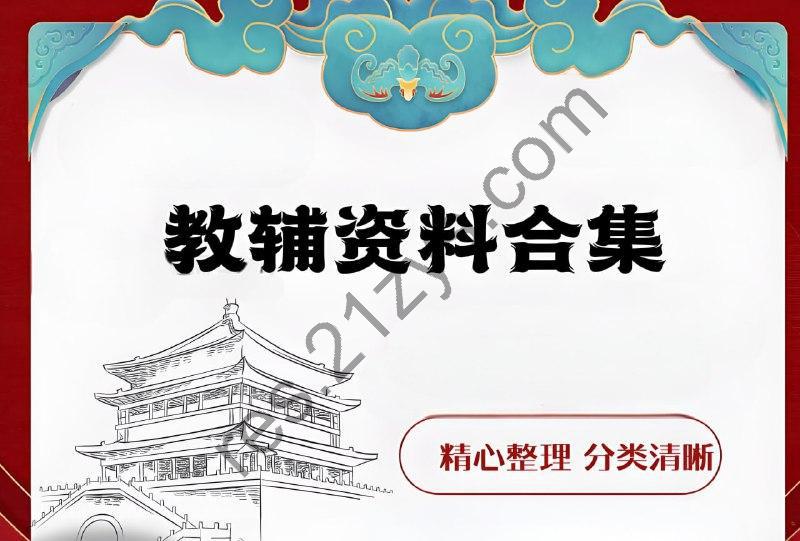 初高中教辅资源汇总 (2024版)