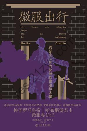 微服出行：约瑟夫二世的欧洲启蒙运动之旅 [历史传记] [pdf+全格式]