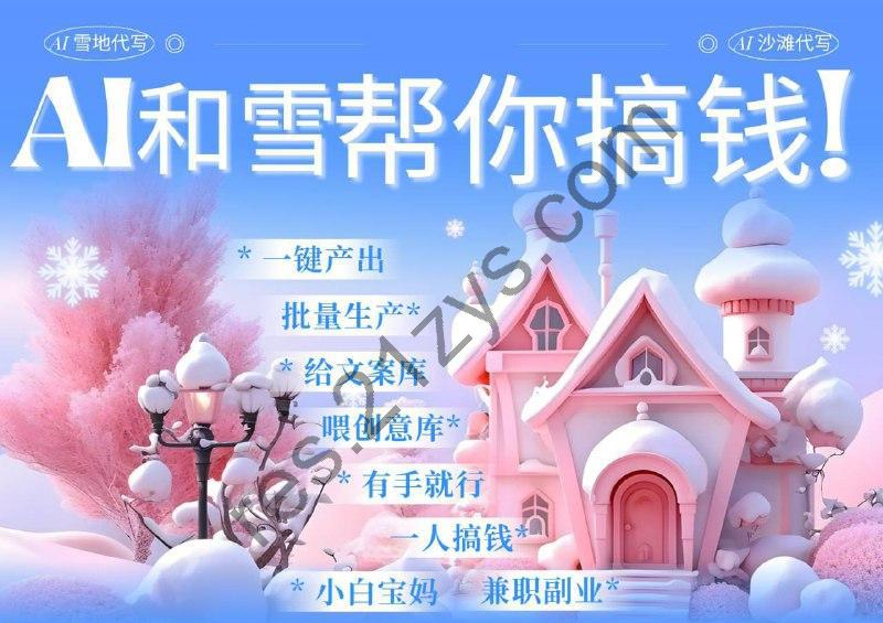 AI春节搞钱9.0蝴蝶号雪地代写代画、送祝福、表白 AI一键生成，每日轻松十分钟，月入米1W+