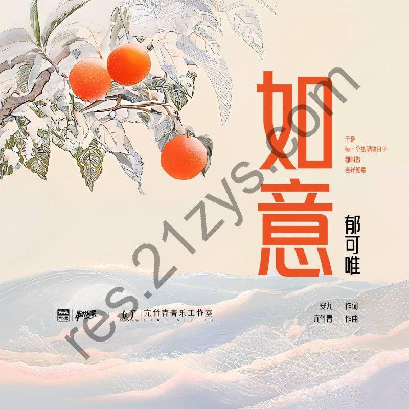 郁可唯 – 如意 – Single2025- ALAC