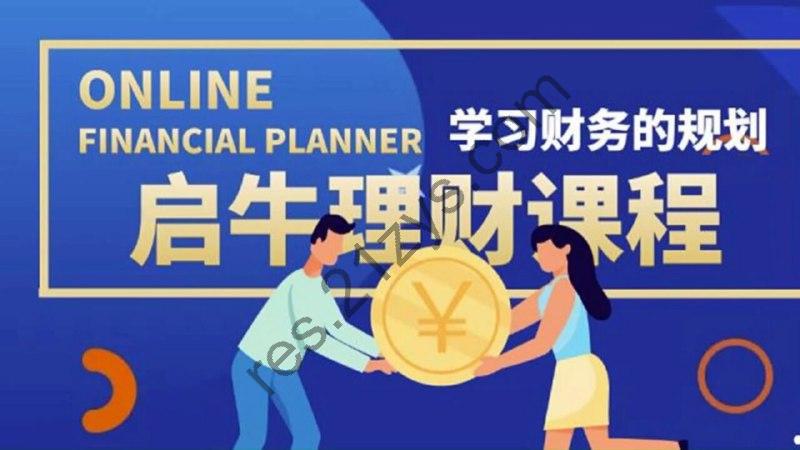 【高端精品课】启牛学堂股票投资训练营（价值3999元理财实操训练）