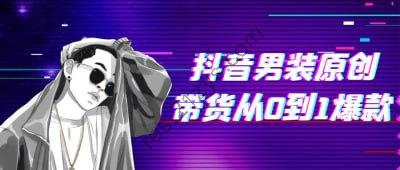 抖音男装原创带货从0到1爆款