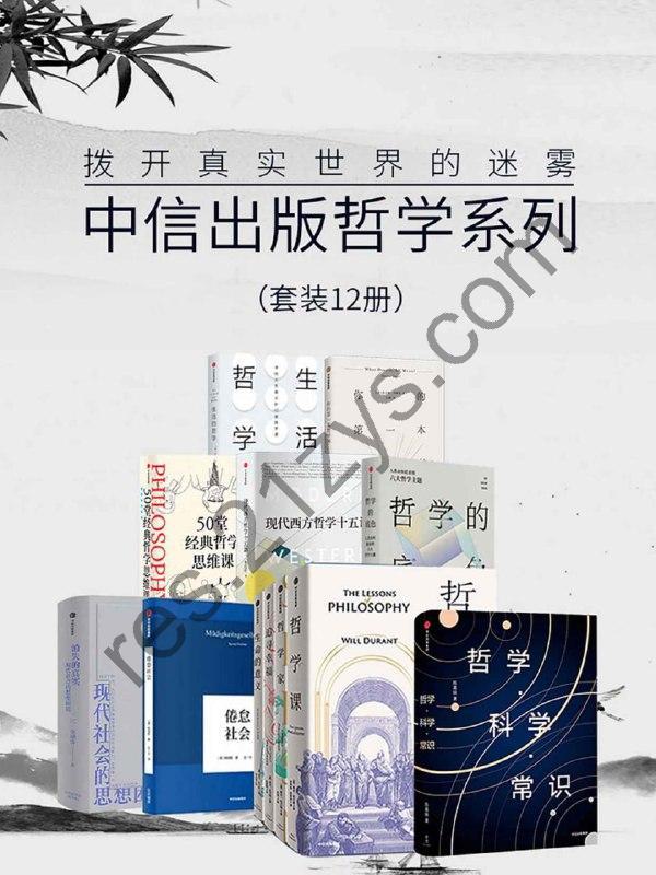 拨开真实世界的迷雾（套装12册） [套装合集] [pdf+全格式]
