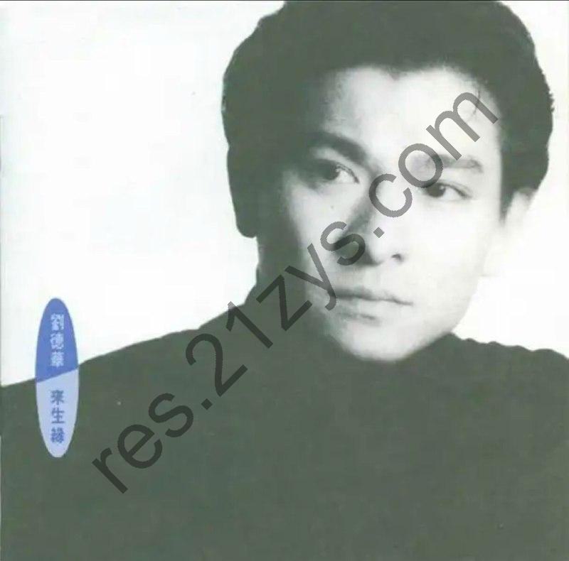 刘德华 -1991年专辑 – 来生缘.港版   Flac