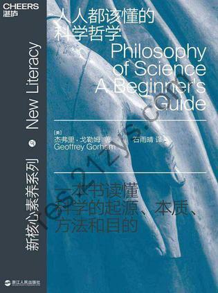 人人都该懂的科学哲学 [人文社科] [pdf+全格式]