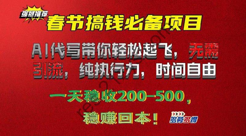 春节搞钱必备项目!AI代写带你轻松起飞，无需引流，时间自由，一天稳收2张
