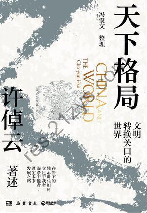 天下格局：文明转换关口的世界 [历史传记] [pdf+全格式]