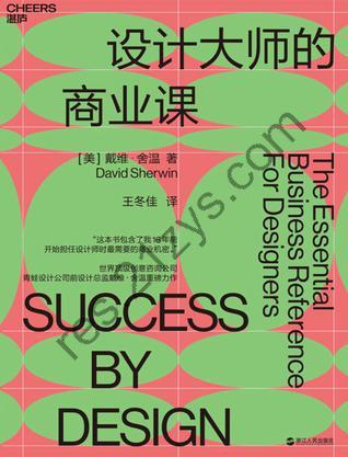 设计大师的商业课 [经济管理] [pdf+全格式]