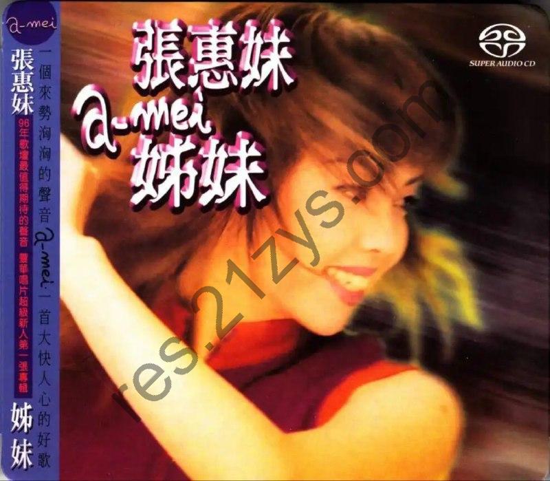 张惠妹 -1996年SACD系列 – 姊妹   dsf