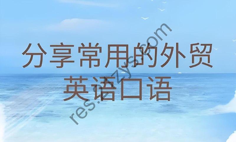Linda老师《外贸英语口语视频课》