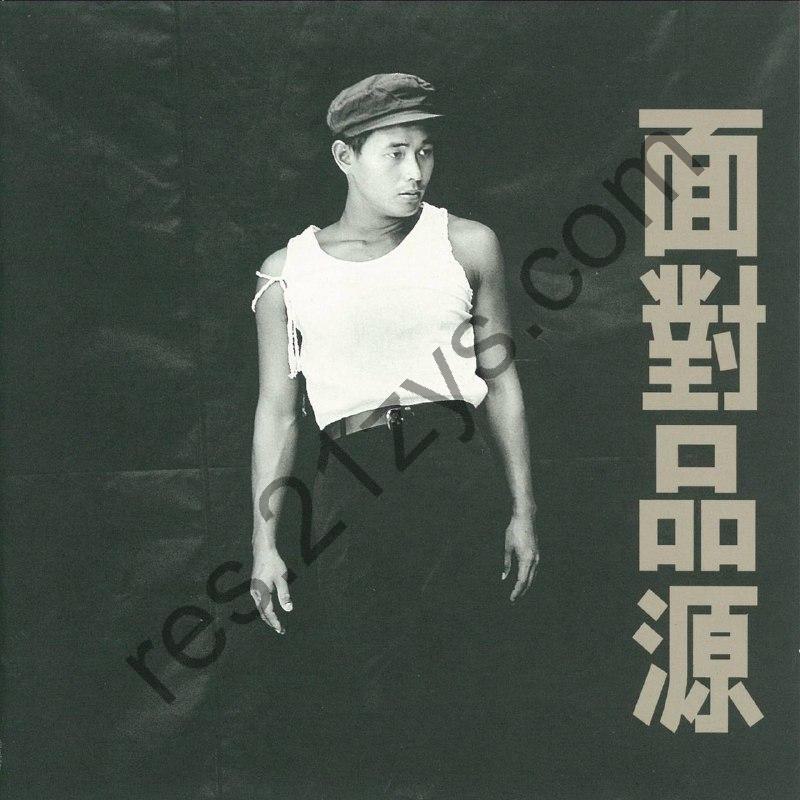 黄品源 – 面對品源1992- ALAC