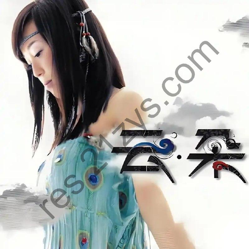 云朵 云朵2011FLAC
