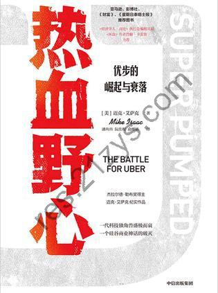 热血野心 [经济管理] [pdf+全格式]