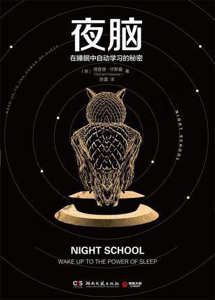 夜脑：在睡眠中自动学习的秘密 [励志成功] [pdf+全格式]