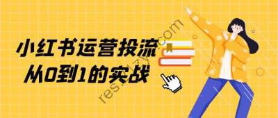 小红书运营投流从0到1的实战