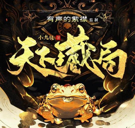 《天下藏局》多人有声剧 主播：有声的紫襟1363集完[mp3]
