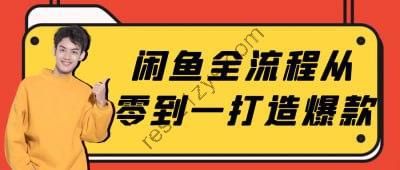 闲鱼全流程从零到一打造爆款