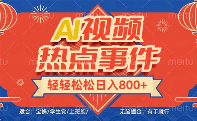 （14094期）头条AI视频热点事件， 无脑掘金，有手就行，轻轻松松日入600+