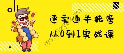 速卖通半托管从0到1实战课