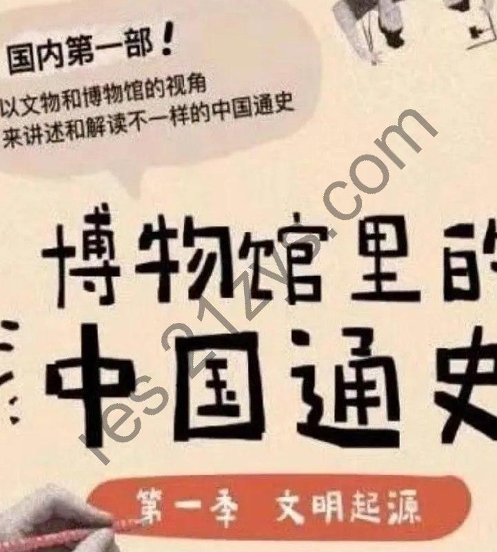 假日博物馆-博物馆里的中国通史1-7季