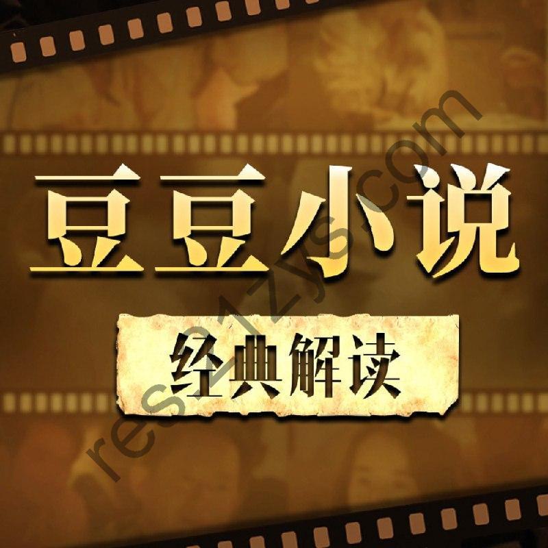 【喜马拉雅付费课】解读《遥远的救世主、背叛、天幕红尘》天道解读（完结）