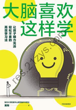 大脑喜欢这样学 [学习教育] [pdf+全格式]