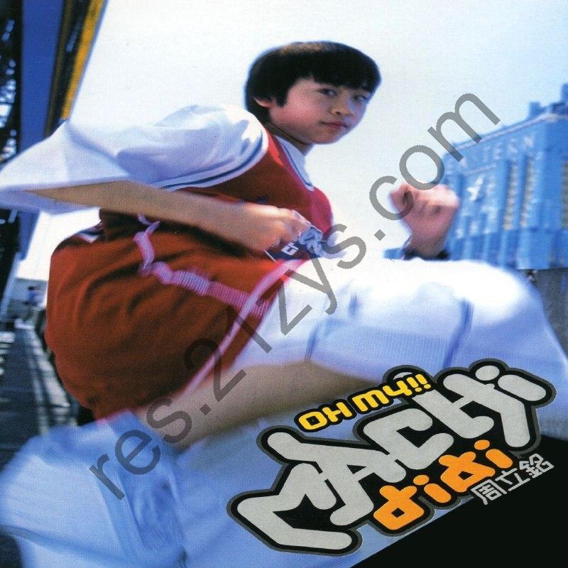 (中文说唱) 麻吉弟弟 – Oh My ALAC