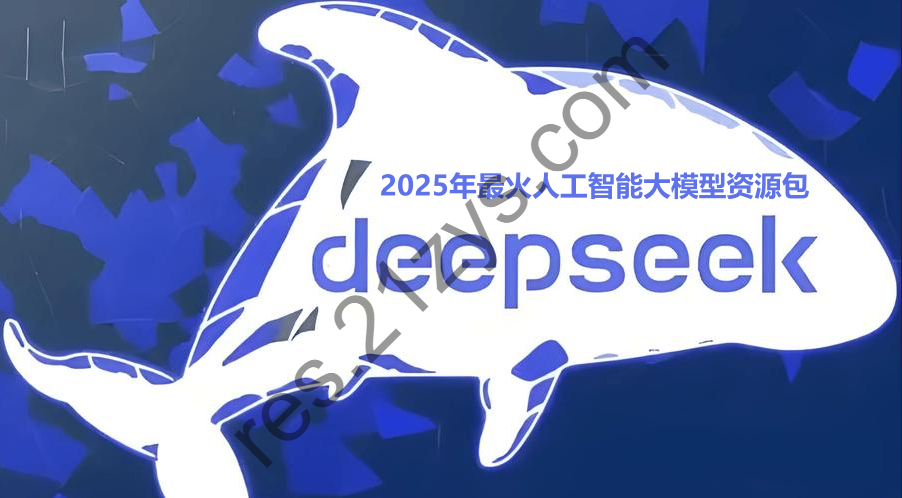 2025年最火AI大模型DeepSeek资源462G资料汇总价值980