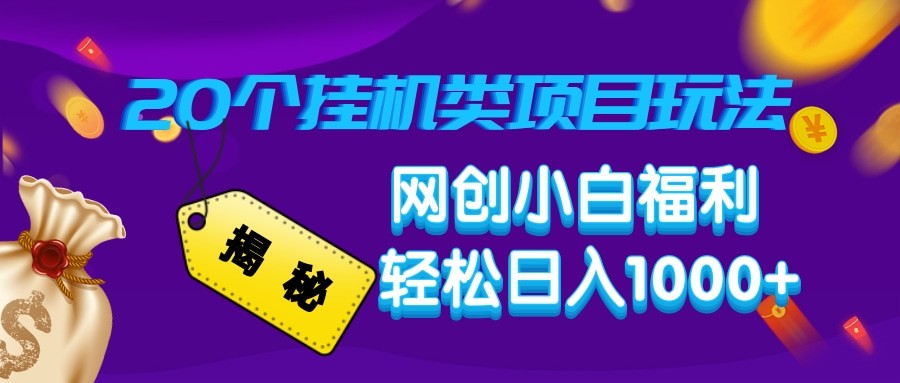 揭秘20种挂机类项目玩法 网创小白福利轻松日入1000+