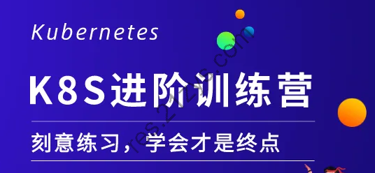 2022优点-Kubernetes网络训练营|完结|精品推荐