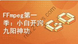 FFmpeg第一季：小白开窍+九阳神功