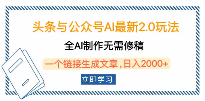 （14117期）头条与公众号AI最新2.0玩法，全AI制作无需人工修稿，一个标题生成文章…