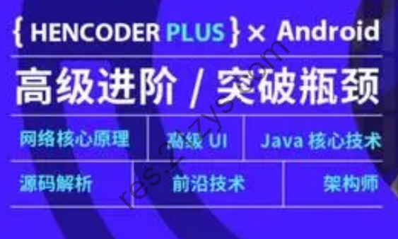 RWX|Android 高级开发瓶颈突破系列课|精品推荐
