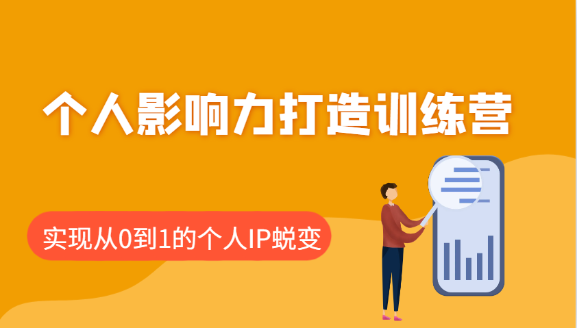 个人影响力打造训练营：涵盖个人IP打造的各个关键环节，实现从0到1的个人IP蜕变