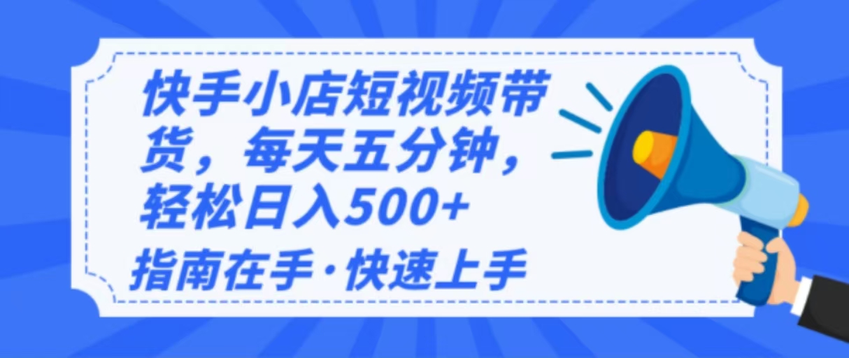 （14142期）2025最新快手小店运营，单日变现500+ 新手小白轻松上手！