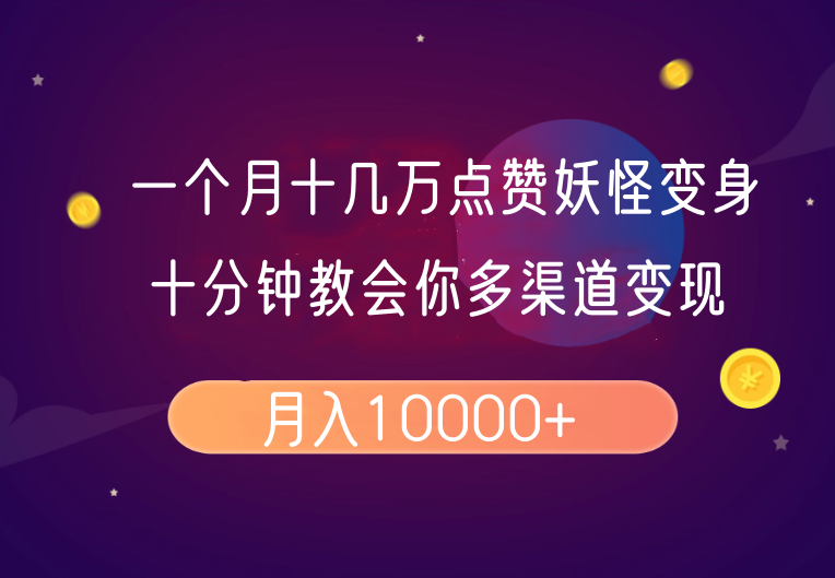 一个月十几万点赞妖怪变身视频，十分钟教会你(超详细制作流程）分段