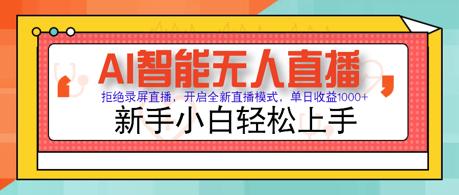 （14138期）Ai智能无人直播带货 无需出镜 单日轻松变现1000+ 零违规风控 小白也能…