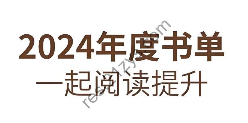 2024年度多家出版社精选书单