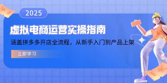 虚拟电商运营实操指南，涵盖拼多多开店全流程，从新手入门到产品上架